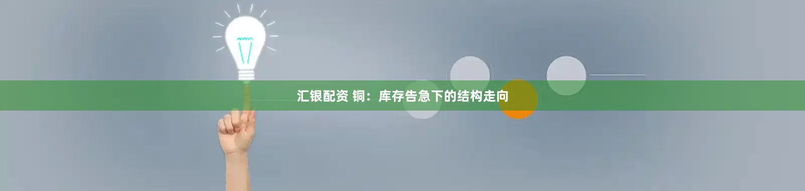 汇银配资 铜：库存告急下的结构走向