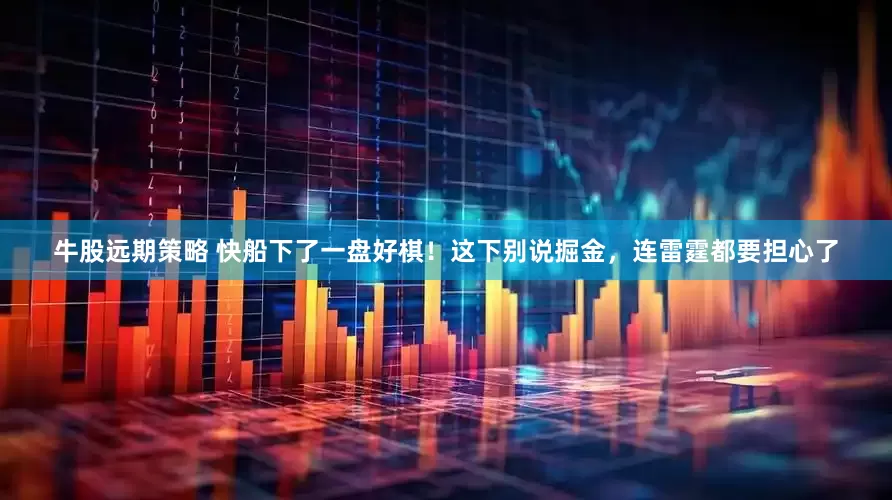 牛股远期策略 快船下了一盘好棋！这下别说掘金，连雷霆都要担心了
