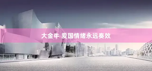 大金牛 爱国情绪永远奏效