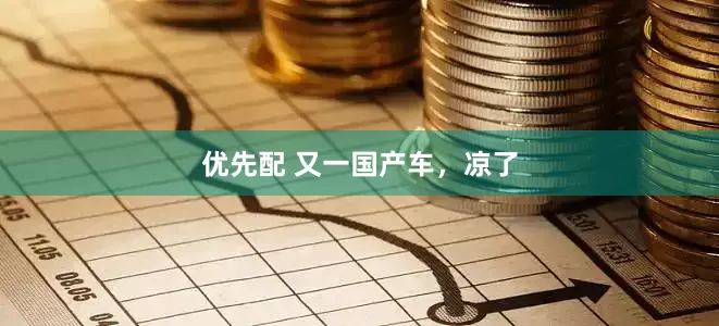 优先配 又一国产车，凉了