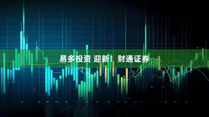 易多投资 迎新！财通证券