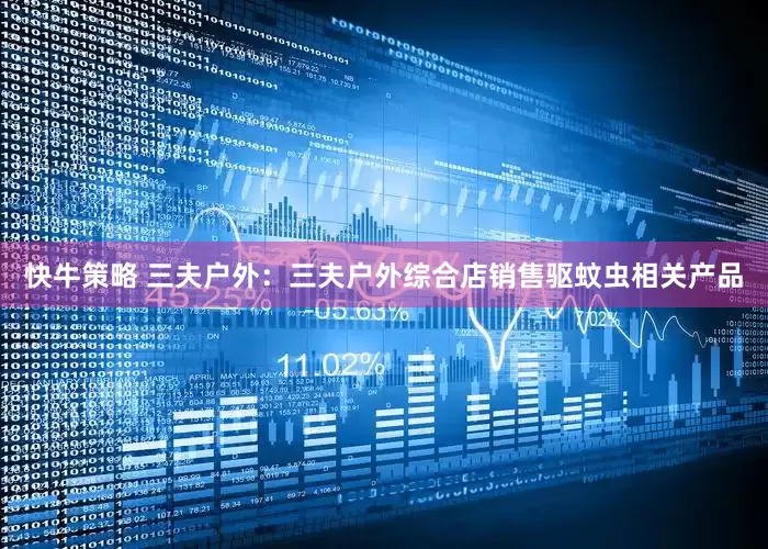 快牛策略 三夫户外：三夫户外综合店销售驱蚊虫相关产品