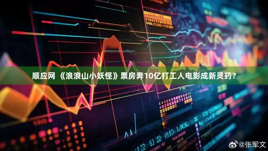 顺应网 《浪浪山小妖怪》票房奔10亿打工人电影成新灵药？