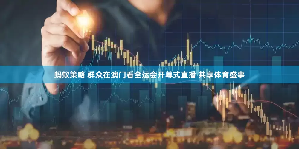 蚂蚁策略 群众在澳门看全运会开幕式直播 共享体育盛事