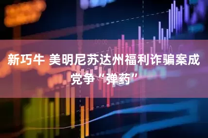 新巧牛 美明尼苏达州福利诈骗案成党争“弹药”