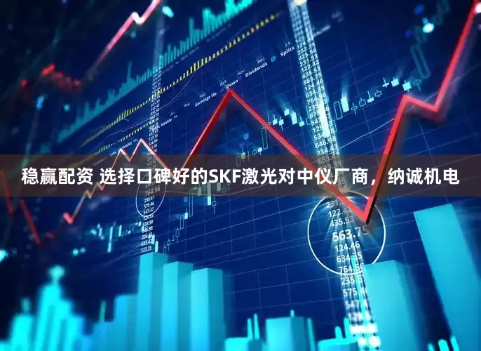 稳赢配资 选择口碑好的SKF激光对中仪厂商，纳诚机电