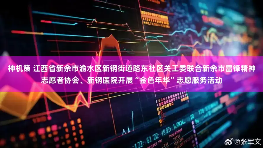 神机策 江西省新余市渝水区新钢街道路东社区关工委联合新余市雷锋精神志愿者协会、新钢医院开展“金色年华”志愿服务活动
