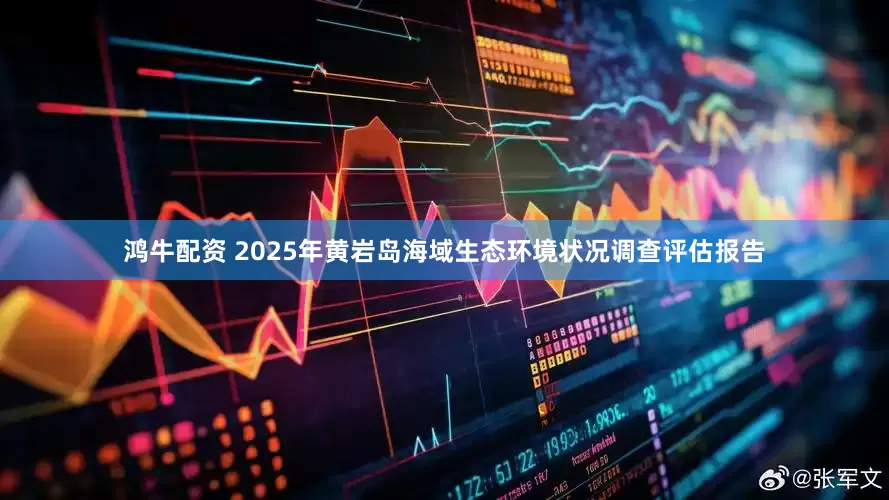 鸿牛配资 2025年黄岩岛海域生态环境状况调查评估报告
