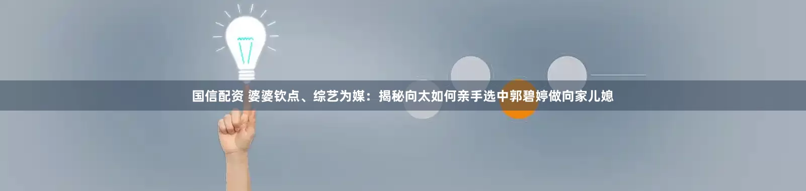 国信配资 婆婆钦点、综艺为媒：揭秘向太如何亲手选中郭碧婷做向家儿媳