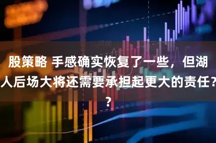 股策略 手感确实恢复了一些，但湖人后场大将还需要承担起更大的责任？